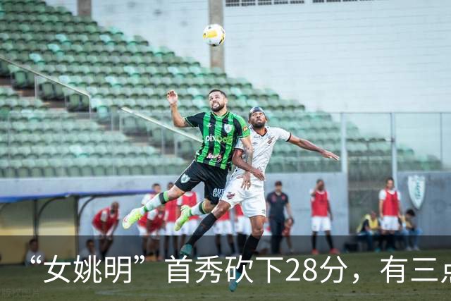 “女姚明”首秀砍下28分，有三点比张子宇强，却被篮协的昏招坑了