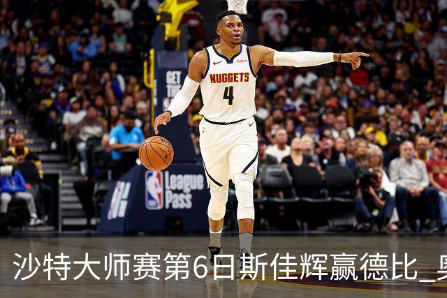沙特大师赛第6日斯佳辉赢德比 奥沙利文6-5张安达